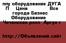 ппу оборудование ДУГА П2 › Цена ­ 115 000 - Все города Бизнес » Оборудование   . Чеченская респ.,Аргун г.